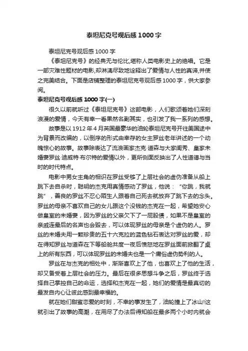 泰坦尼克号观后感1000字