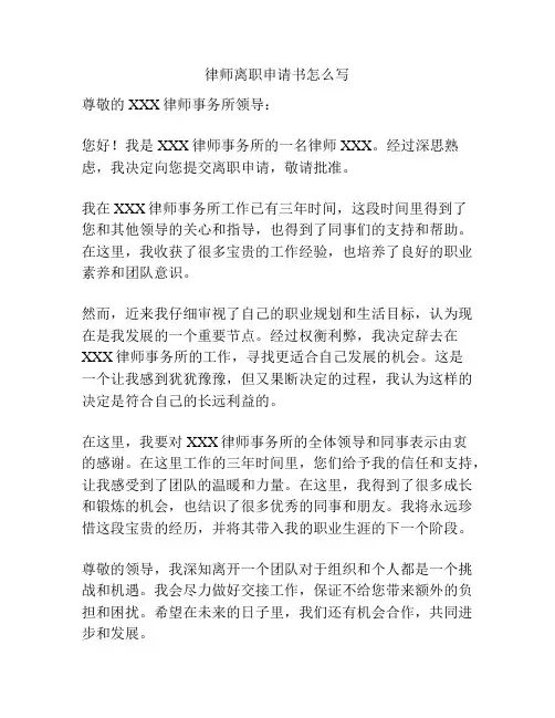 律师离职申请书怎么写