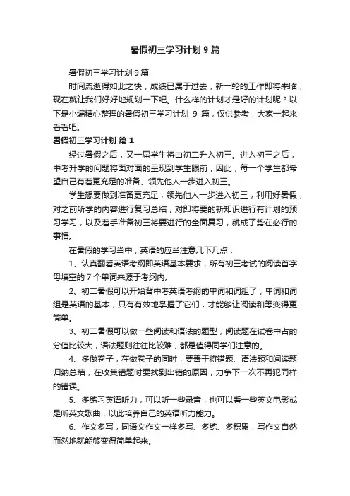 暑假初三学习计划9篇