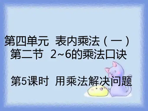二年级上册数学课件4.2.5用乘法解决问题_人教新课标(秋) (共20张PPT)