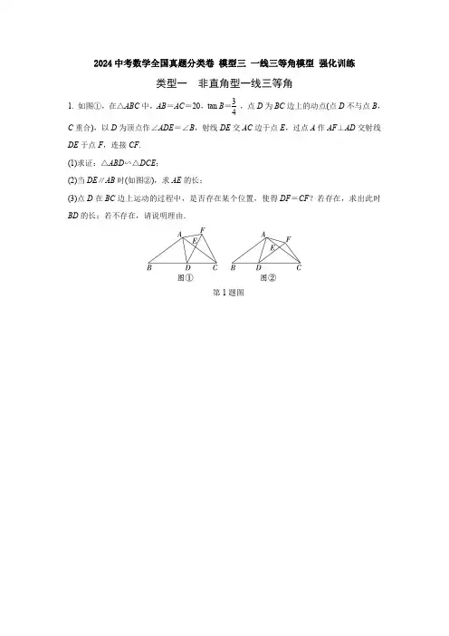 2024中考数学全国真题分类卷 模型三 一线三等角模型 强化训练(含答案)