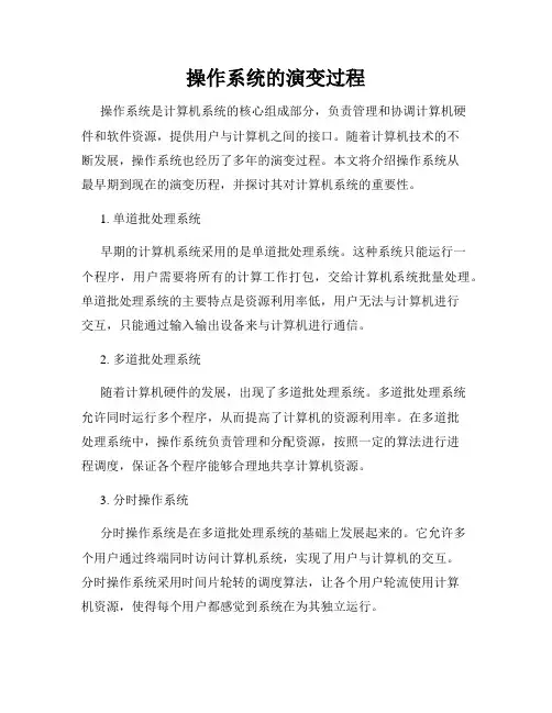 操作系统的演变过程