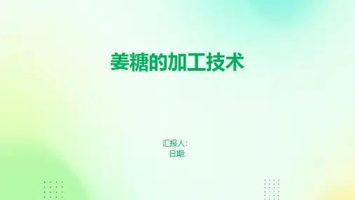 姜糖的加工技术