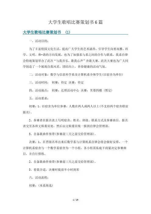 大学生歌唱比赛策划书6篇