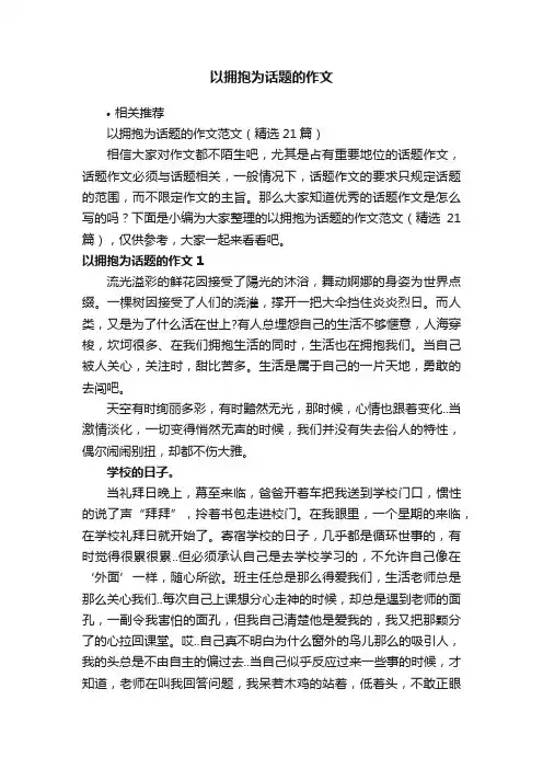以拥抱为话题的作文