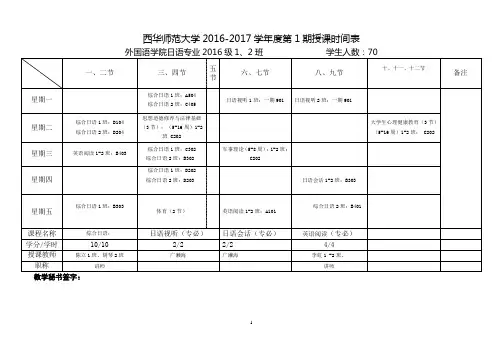 2016-2017-1外国语学院课表