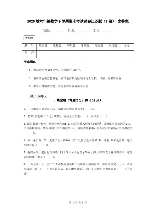 2020版六年级数学下学期期末考试试卷江苏版(I卷) 含答案