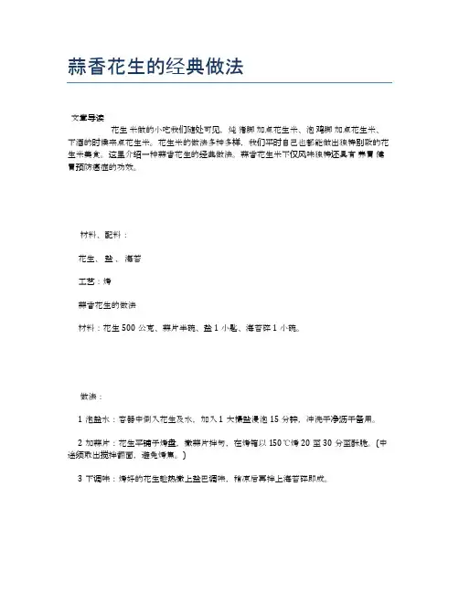 蒜香花生的经典做法【食物营养功效大全】