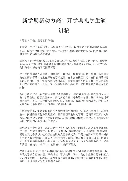 新学期新动力高中开学典礼学生演讲稿