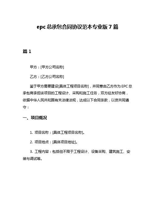 epc总承包合同协议范本专业版7篇