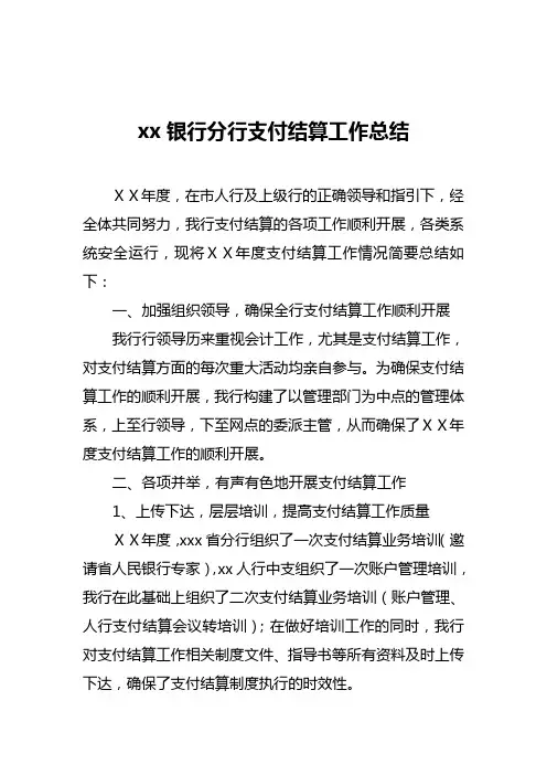 银行分行支付结算工作总结
