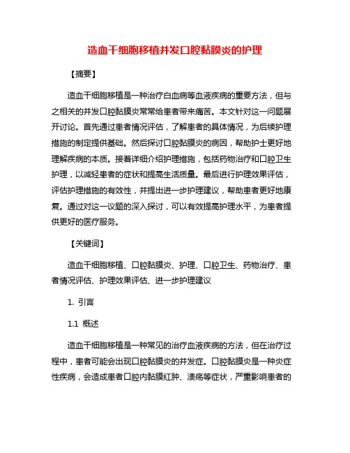 造血干细胞移植并发口腔黏膜炎的护理