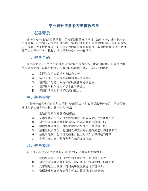 毕业设计任务书万能模板法学