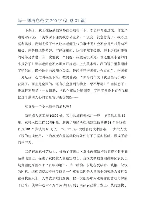 写一则消息范文200字(汇总31篇)