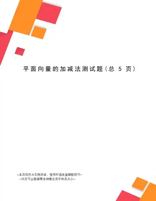 平面向量的加减法测试题