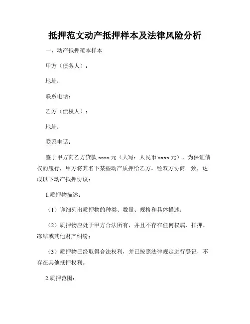 抵押范文动产抵押样本及法律风险分析
