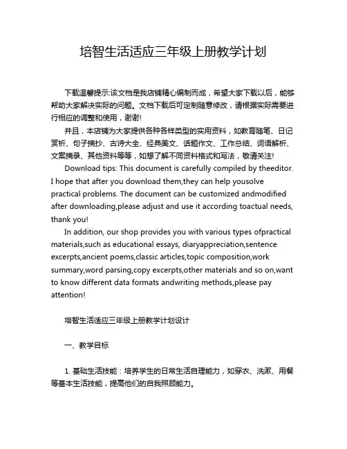 培智生活适应三年级上册教学计划