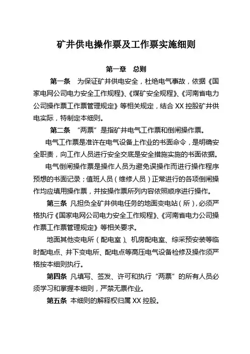 矿井供电操作票及工作票实施细则