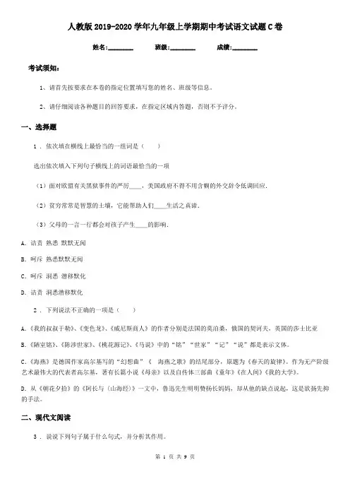 人教版2019-2020学年九年级上学期期中考试语文试题C卷(模拟)