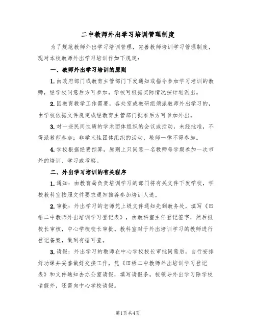 二中教师外出学习培训管理制度(2篇)