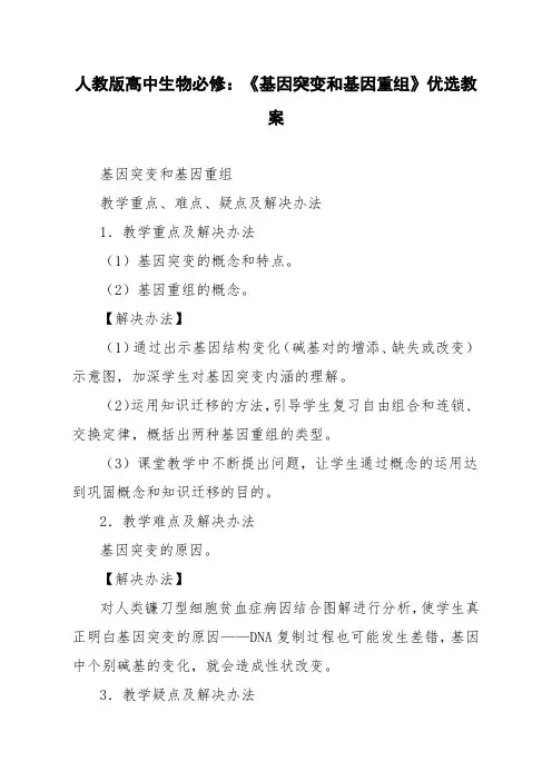人教版高中生物必修：《基因突变和基因重组》优选教案
