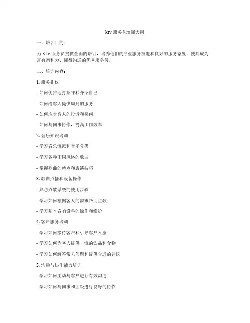 ktv服务员培训大纲
