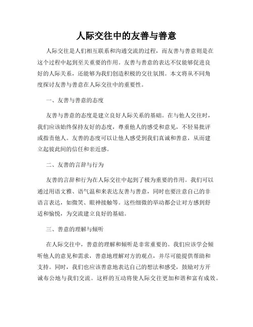 人际交往中的友善与善意
