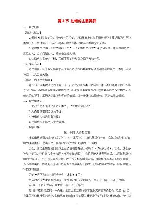 精选北师大版八年级生物下册第7单元第22章第4节动物的主要类群教案
