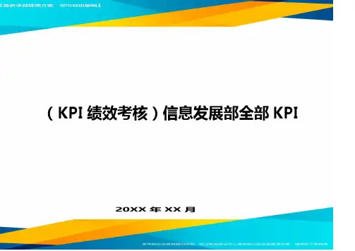 (KPI绩效考核)信息发展部全部KPI