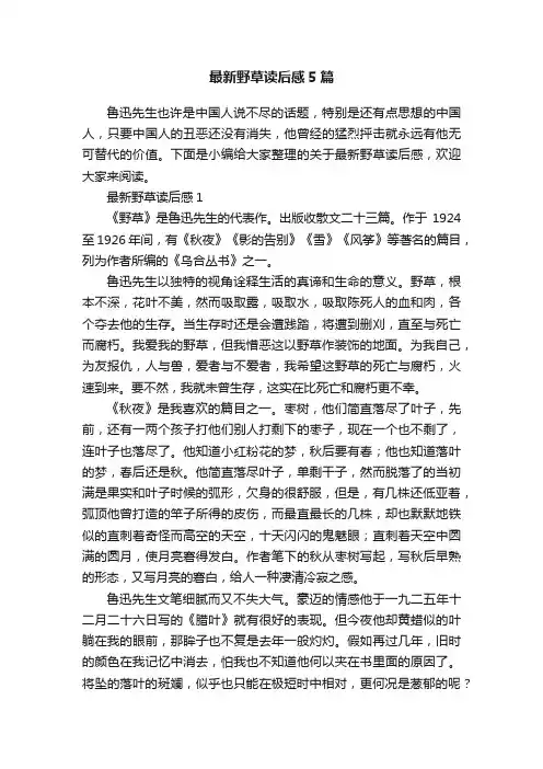最新野草读后感5篇