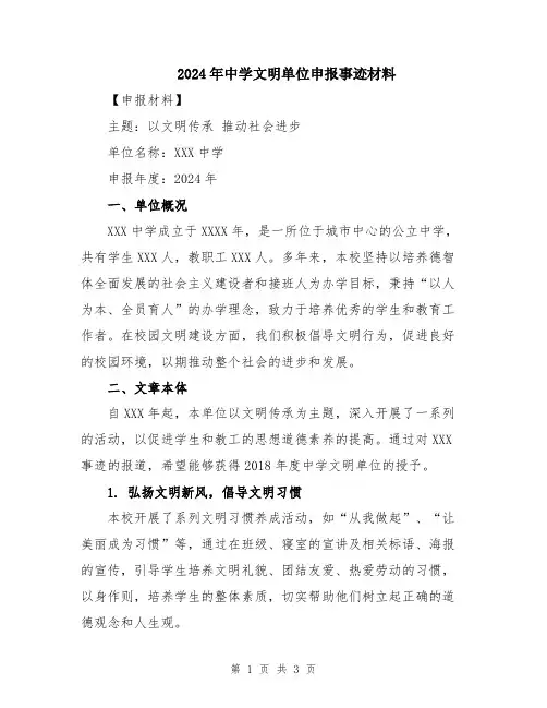 2024年中学文明单位申报事迹材料