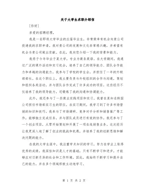 关于大学生求职介绍信