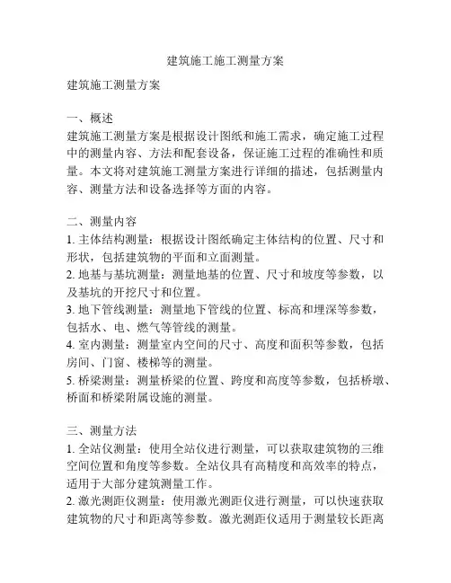 建筑施工施工测量方案