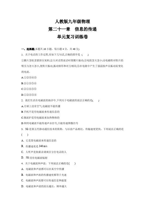 第二十一章 信息的传递  单元练习  2021-2022学年人教版九年级物理全一册(有答案)