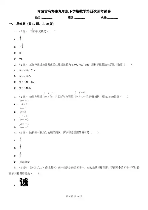 内蒙古乌海市九年级下学期数学第四次月考试卷