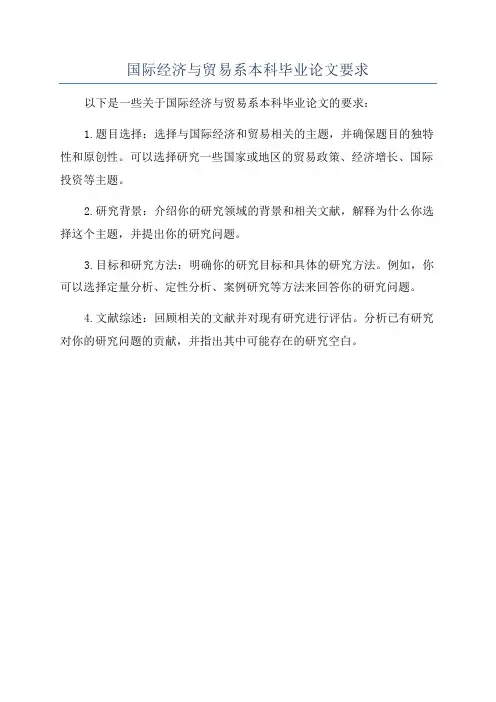国际经济与贸易系本科毕业论文要求