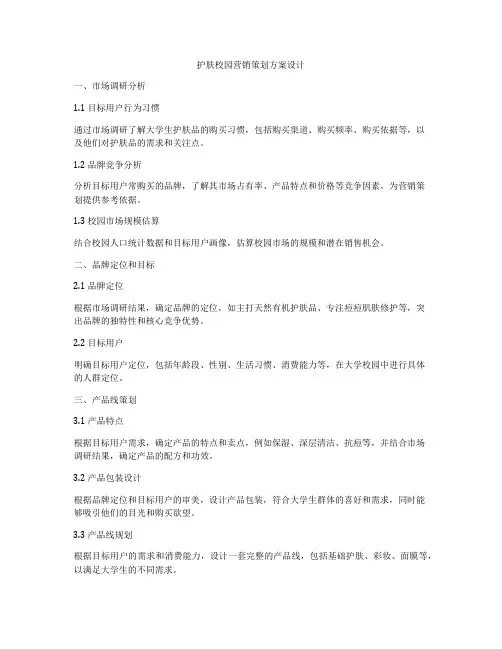 护肤校园营销策划方案设计