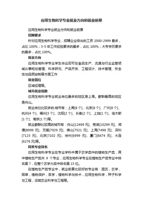 应用生物科学专业就业方向和就业前景