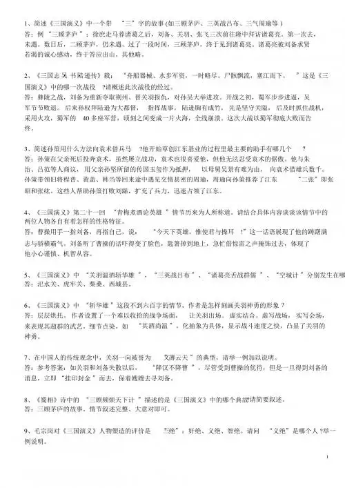 《四大名著之三国》简答题练习及答案(1)