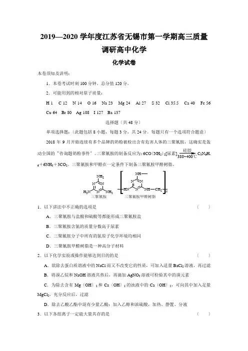 2019—2020学年度江苏省无锡市第一学期高三质量调研高中化学