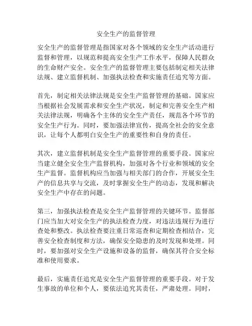 安全生产的监督管理