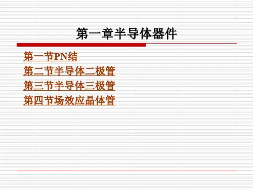 第一章半导体器件.ppt