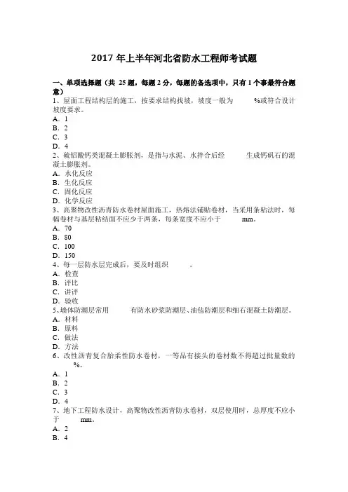 2017年上半年河北省防水工程师考试题