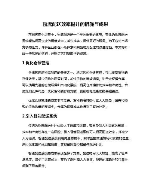 物流配送效率提升的措施与成果