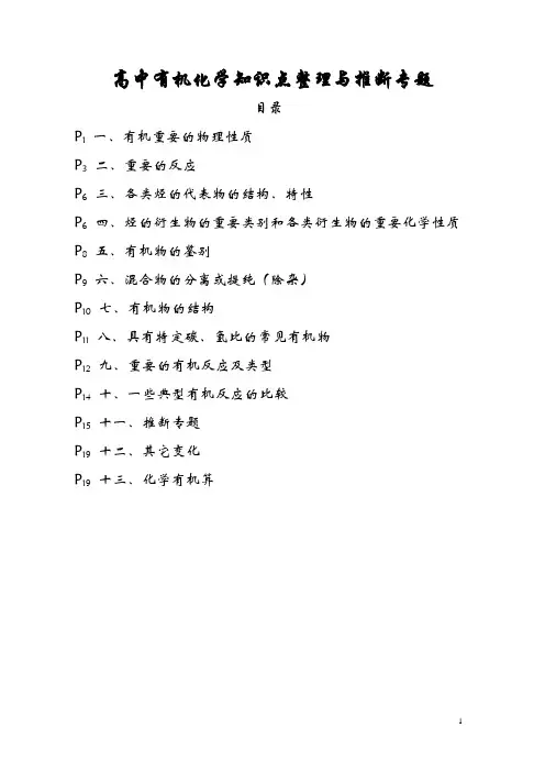 高中有机化学知识点整理与推断专题