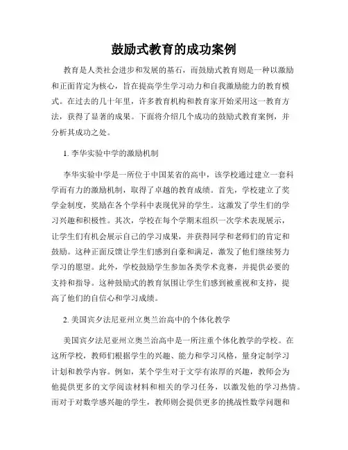 鼓励式教育的成功案例