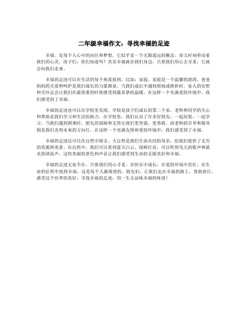 二年级幸福作文：寻找幸福的足迹