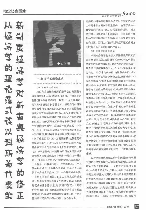 从经济学的理论范式谈以科斯为代表的新制度经济学对新古典经济学的修正