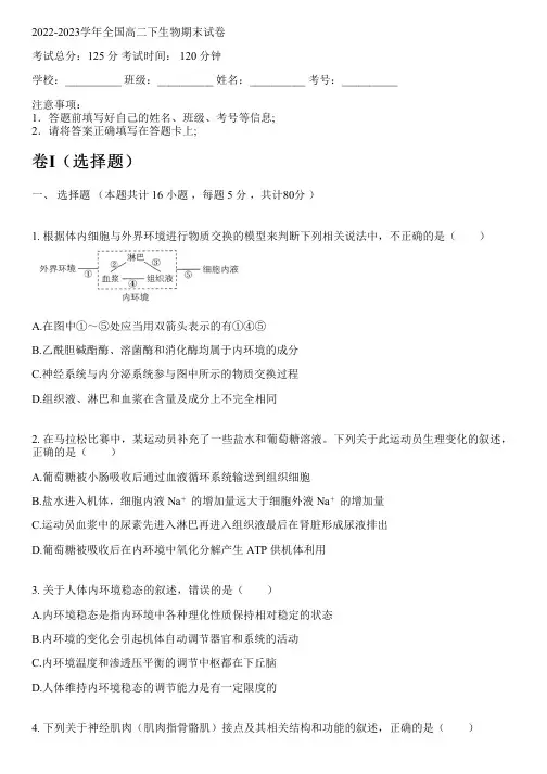 2022-2023学年全国高中高二下生物人教版期末试卷(含解析)