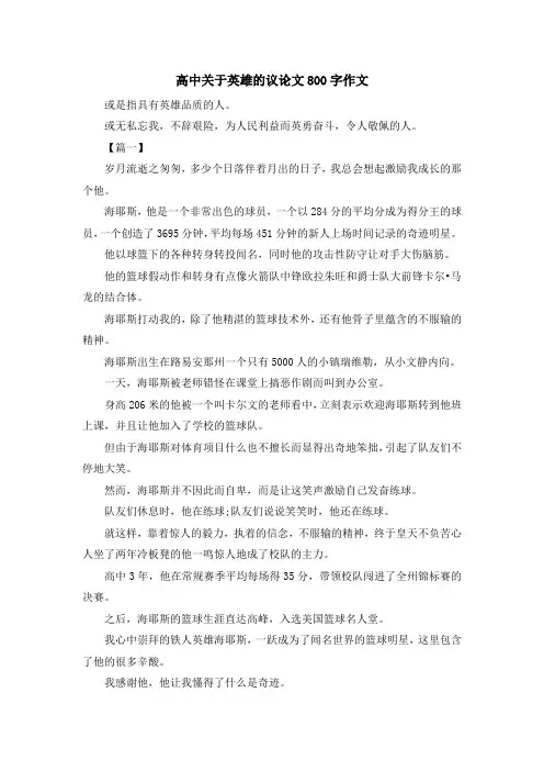 高中关于英雄的议论文800字作文